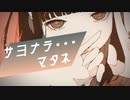 サヨナラ…マタネ /赫音P feat. 鏡音リン