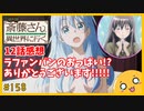 たま語＃１５８「ありがとうございます！色んな意味で！便利屋斎藤さん、異世界に行く １２話の感想！」