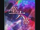 【ｄ４ｄｊ】第六感　expert