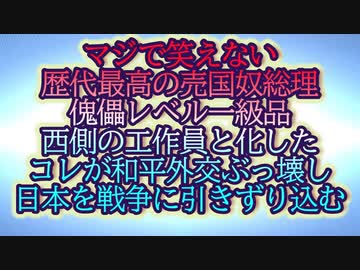 これは酷すぎる！日本国民が危険に晒されるっ！こいつは歴代トップの売国奴