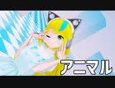 【少年少女大戦MMD】アニマル【アリス】