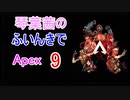 【Apex Legends】琴葉茜のふいんきでApex9【VOICEROID実況】