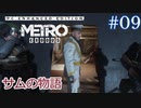 MetroExodus PC Enhanced Edition DLC「サムの物語」 #9
