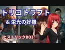 ずっとわたしのターン！トリコトラフトで遊ぼう！#1【MTGアリーナ】