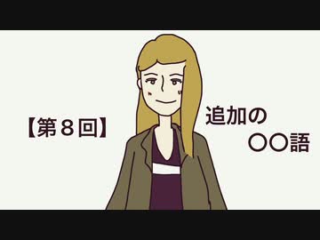 【第8回】追加の〇〇語/Tiêng biết /한국어/汉语/臺語