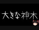 【ゆっくり怪談】一緒に怖い話をしませんか？？その615【洒落怖】