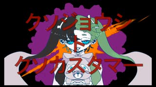 【ボーカロイド】クソジョウシトクソカスタマー