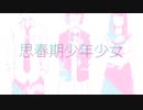 【歌ってみた】思春期少年少女 / ななぎ