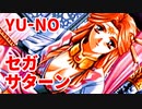 YU-NO◆健全青少年のとても健全な非日常【実況】158