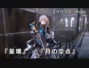 ドールズフロントライン 少女前線 ドルフロ エクリプス・サロス 『星環』-『月の交点』 ※ネタバレ有り