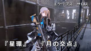 ドールズフロントライン 少女前線 ドルフロ エクリプス・サロス 『星環』-『月の交点』 ※ネタバレ有り