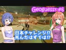 【Geoguessr】ささらとつづみの迷子旅 #6 【CeVIO実況プレイ】