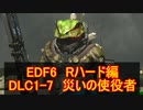 【地球防衛軍６】日刊！心は新人隊長のEDF６！　DLC1ー７　災いの使役者　【実況】
