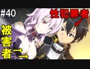 【SAOHF】世界で1番キリトが嫌いです#40【ソードアートオンラインホロウフラグメント】