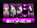 『偏狂変人恋愛論』を誰かもわからない滑舌ゴミ人間が実況