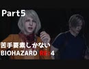 【初見実況】苦手要素しかないBIOHAZARD RE:4【Part5】