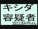 ガーシー容疑者ならキシダ容疑者だよね