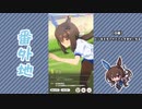 【実況】ウマ娘 プリティーダービー番外地431【アドマイヤベガ育成編4】