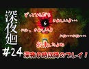 【夫婦実況】わたしのせいだ【深夜廻】＃２４