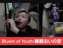 Bluem of Youth/線路沿いの恋　おじさんカラオケ