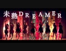 【9*sopra】未熟DREAMER　踊ってみた【1発撮り】
