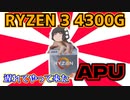 【自作PC】遅れてやって来たAPU、RYZEN 3 4300Gを買ってみた!!【ゆっくり】