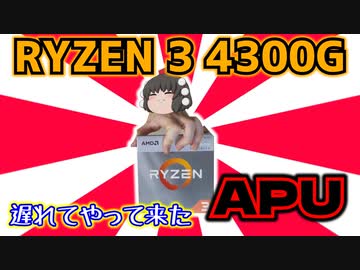 【自作PC】遅れてやって来たAPU、RYZEN 3 4300Gを買ってみた!!【ゆっくり】
