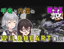 千冬と六花のWILD HEARTS実況　11日目