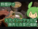 【野燗炉】ステイシーファルダ 豚肉と白菜の塩鍋で呑む【ﾐﾆ長火鉢】