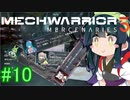 【MechWarrior 5】東北ずん子の傭兵稼業_シーズン2#10【VOICEROIDO実況】