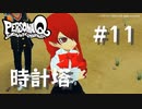 【PQ】ペルソナQ 番長編 ♯11 時計塔【ネタバレ注意】