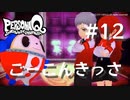 【PQ】ペルソナQ 番長編 ♯12 ごーこんきっさ【ネタバレ注意】