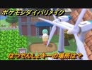 ポケモンダイパリメイク　はつでんしょキーの場所は？　最新版【ブリリアントダイヤモンド・シャイニングパール】