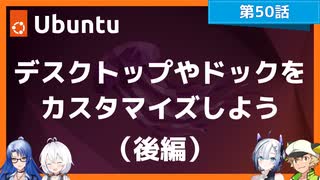 【第50話】Ubuntu Desktop 22.04 LTSのデスクトップとドックをカスタマイズしよう（後編）