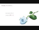 『君と暮らせるその日まで。』歌ってみた。雨咲ここあ