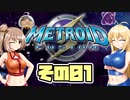 [メトロイドフュージョン]マキ=サンがのんびりB.S.Lを駆け回る その1 [CeVIO & A.I.VOICE 実況]