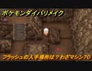 ポケモンダイパリメイク　フラッシュの入手場所は？　わざマシン７０　最新版【ブリリアントダイヤモンド・シャイニングパール】