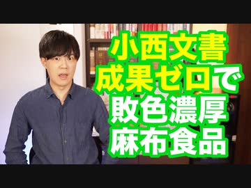 立憲民主党、小西文書で高市早苗大臣に攻勢を仕掛けるも敗色濃厚支持率低下麻布食品