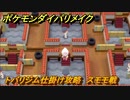 ポケモンダイパリメイク　トバリジム仕掛け攻略　スモモ戦　最新版【ブリリアントダイヤモンド・シャイニングパール】