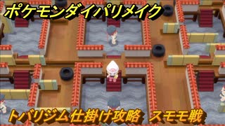 ポケモンダイパリメイク　トバリジム仕掛け攻略　スモモ戦　最新版【ブリリアントダイヤモンド・シャイニングパール】