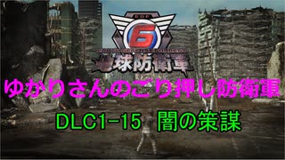 【EDF6】ゆかりさんのごり押し防衛軍　DLC1-15　闇の策謀
