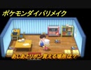 ポケモンダイパリメイク　あしあとリボン貰える場所は？　最新版【ブリリアントダイヤモンド・シャイニングパール】