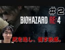 【＃2】バイオRE4実況！序版の難所村人大襲撃！