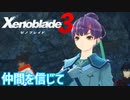 【Xenoblade3】#47 仲間を信じて