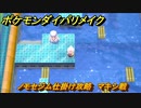 ポケモンダイパリメイク　ノモセジム仕掛け攻略　マキシ戦　最新版【ブリリアントダイヤモンド・シャイニングパール】