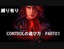 CONTROLの遊び方　PART01【ゆっくり実況プレイ】