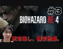 【＃３】バイオRE4実況！ルイス＆村長登場！