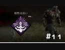ネメシスのコツは殴れるときは殴る[Deadbydaylight]
