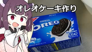 オレオケーキつくるよ