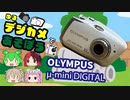 キュートでコンパクト！OLYMPUS μ-miniDIGITAL[ゆるデジカメで遊ぼう]